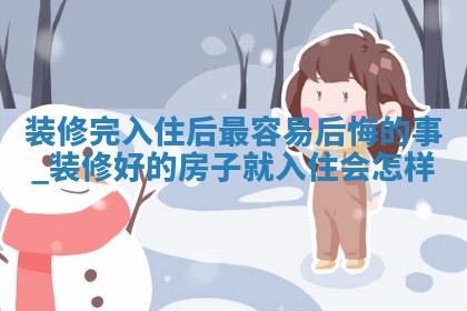 今日黄历2025年5月15日家装适合指南,装修吉日查询