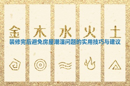 装修完后避免房屋潮湿问题的实用技巧与建议