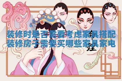 装修时是否需要考虑家具搭配 装修房子需要买哪些家具家电