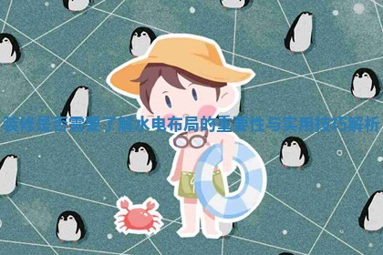 装修是否需要了解水电布局的重要性与实用技巧解析 装修是否需要了解水电布局的重要性与实用技巧解析