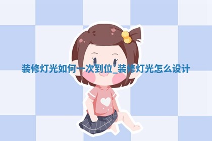 2026年2月份装修良辰,装修的吉日