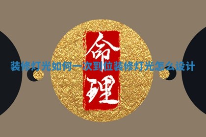 装修灯光如何一次到位 装修灯光怎么设计