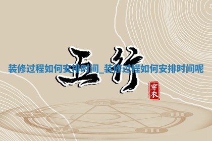 2025年6月份房屋装饰好日子_哪些日子适合装修