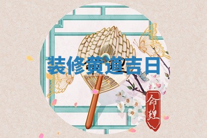 装修黄道吉日