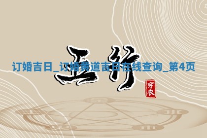 今天万年历2025年5月31日订婚吉日,订婚好日子查询