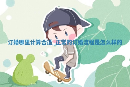 黄历2025年5月31日订婚适合吗