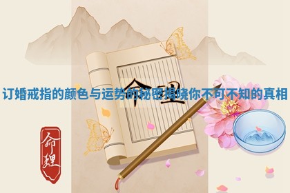 订婚戒指的颜色与运势的秘密揭晓你不可不知的真相 订婚戒指的颜色与运势的秘密揭晓你不可不知的真相