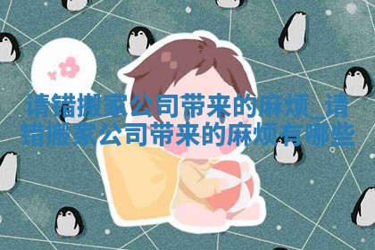 农历2025年冬月初六黄历适合搬新家吗,乔迁好日子有哪些