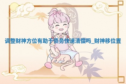 05月27日打麻将财神方向查询