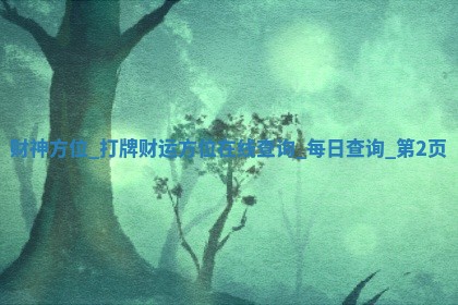 2026年01月24日打麻将财神方向,打牌朝向查询