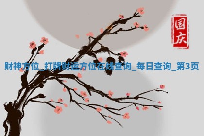 2026年01月21日的打麻将财神在哪个方向查询