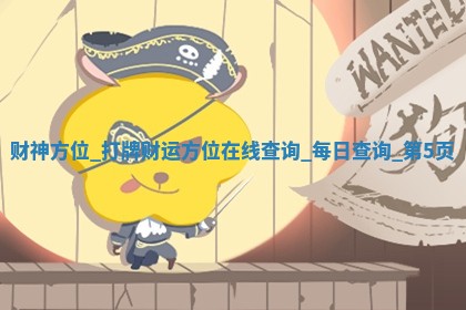 2025年12月22日各时辰财神吉位详细解析