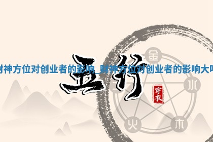 2025年04月28日的财神在哪个方向详解
