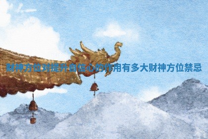 财神方位对提升自信心的作用有多大_财神方位禁忌