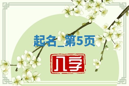 万姓男孩温柔甜美名字大全，含详细五行分析