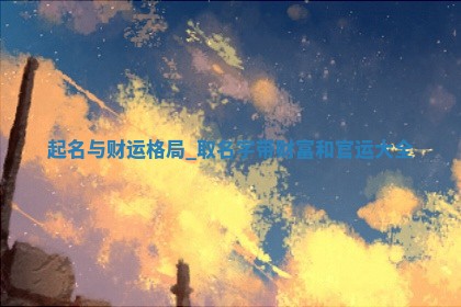 万姓男孩温柔甜美名字大全，含详细五行分析