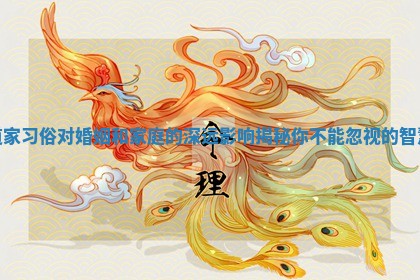 道家习俗对婚姻和家庭的深远影响揭秘你不能忽视的智慧 道家习俗对婚姻和家庭的深远影响揭秘你不能忽视的智慧