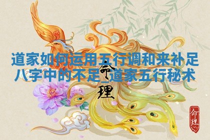 5个罗姓寓意吉祥的女宝名字推荐，附五行分析