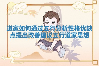 道家如何通过五行分析性格优缺点提出改善建议 五行道家思想 道家如何通过五行分析性格优缺点提出改善建议 五行道家思想
