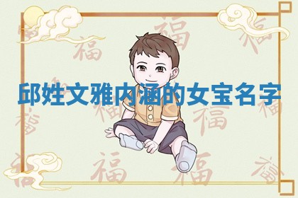 邱姓文雅内涵的女宝名字