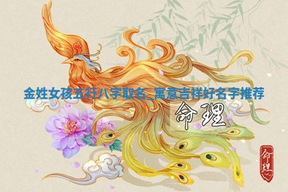 金姓寓意吉祥的女孩名字
