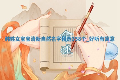 韩姓清新自然的女宝宝名字