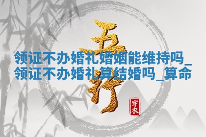 今日是否推荐领证,领证2025年12月20日黄历分析