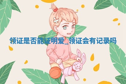 农历2025年十月廿九黄历领证适合吗,这天领证合适吗