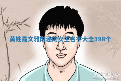 黄姓文雅内涵的女生名字