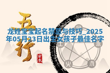 龙姓女孩子取名